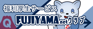 fujiyama.netへリンク
