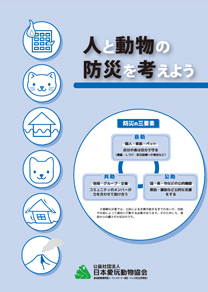 人と動物の防災を考えよう