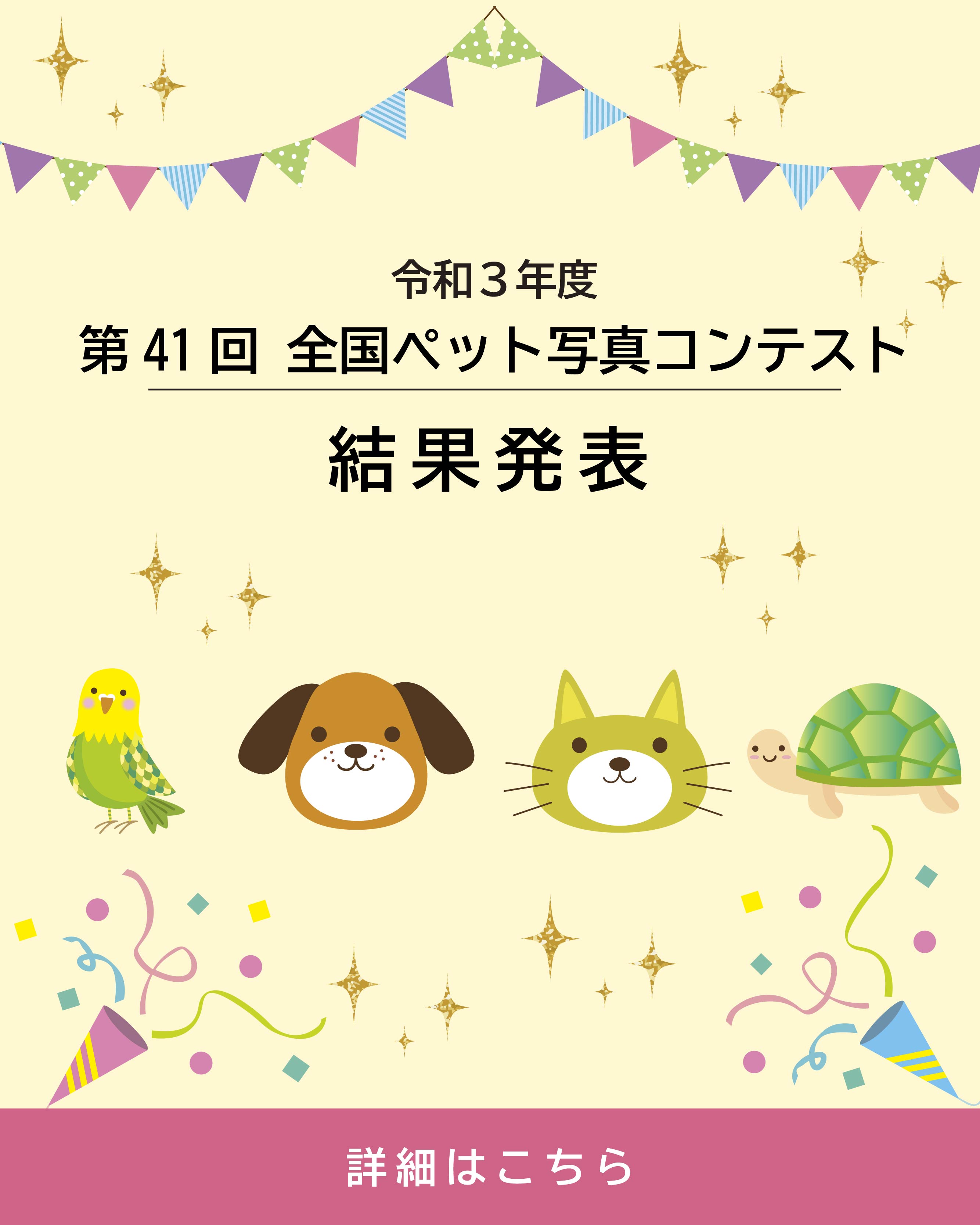 公益社団法人日本愛玩動物協会 動物の愛護及び適正な飼養管理に関する知識等の普及啓発活動